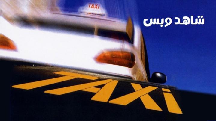 مشاهدة فيلم Taxi 1998 مترجم