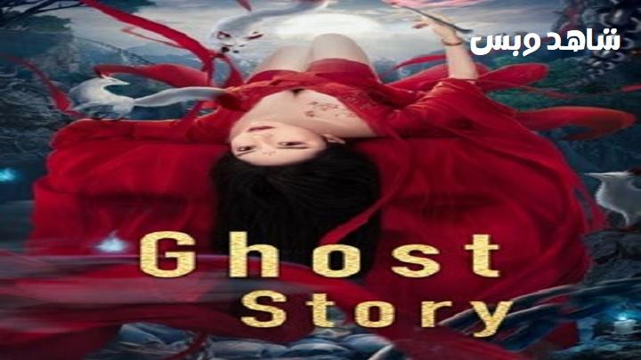 مشاهدة فيلم Ghost Story 2022 مترجم