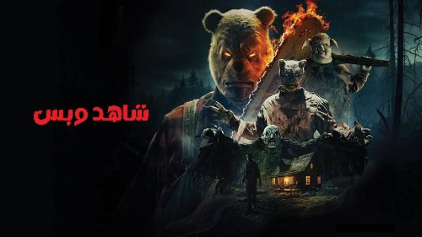 فيلم Winnie The Pooh Blood And Honey 2 2024 مترجم