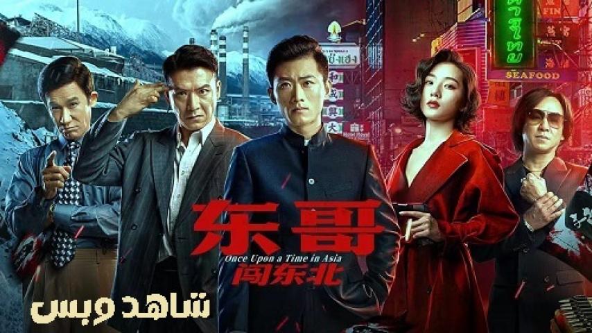 مشاهدة فيلم Once Upon a Time in Asia 2024 مترجم