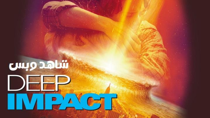 مشاهدة فيلم Deep Impact 1998 مترجم