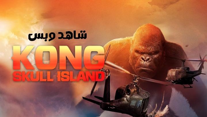 مشاهدة فيلم Kong Skull Island 2017 مترجم
