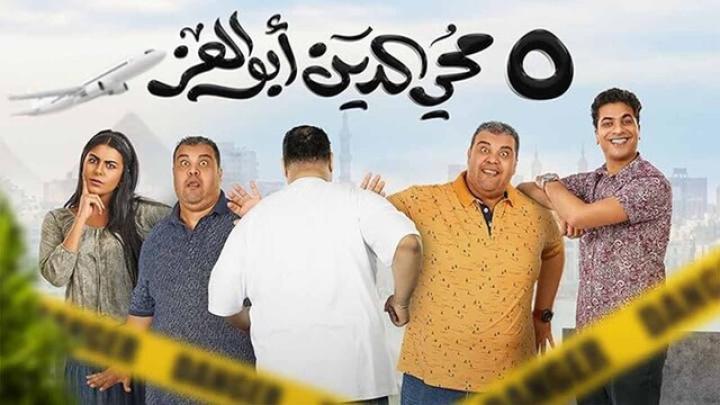 مشاهدة فيلم 5 محي الدين أبوالعز 2024 HD كامل