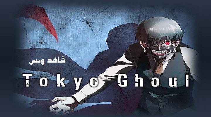 انمي Tokyo Ghoul الموسم الاول مترجم