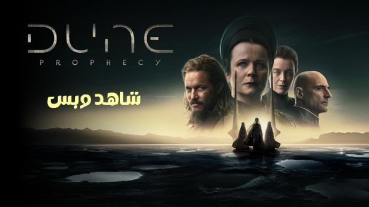 مسلسل Dune Prophecy الحلقة 3 الثالثة مترجم