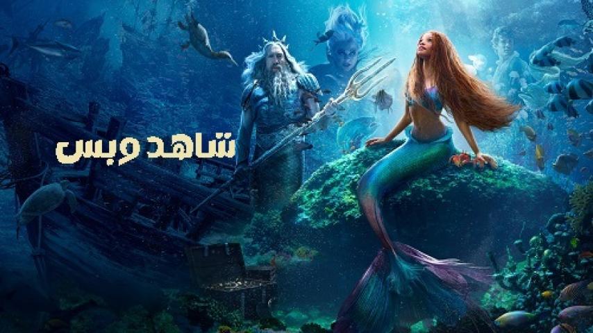 مشاهدة فيلم The Little Mermaid 2023 مدبلج مصري