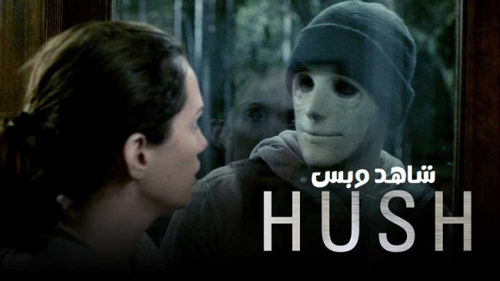 مشاهدة فيلم Hush 2016 مترجم