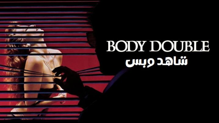 مشاهدة فيلم Body Double 1984 مترجم