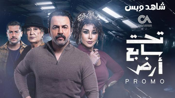 مسلسل تحت سابع ارض الحلقة 2 الثانية يوتيوب