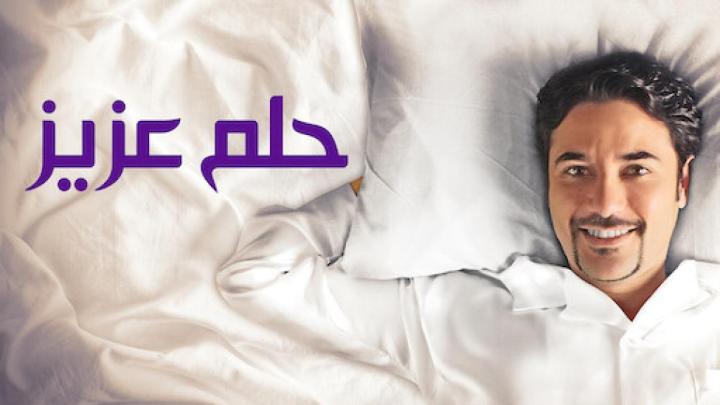 مشاهدة فيلم حلم عزيز 2012 HD كامل