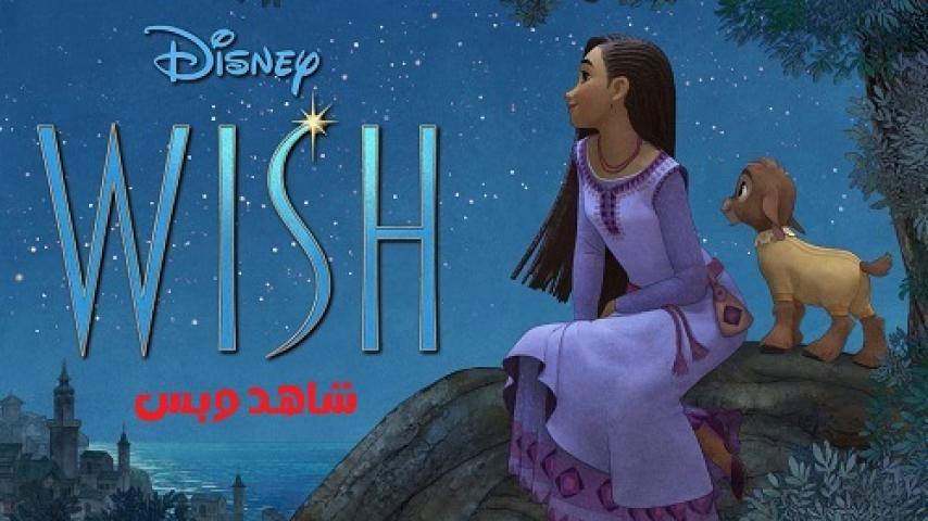 مشاهدة فيلم Wish 2023 مترجم