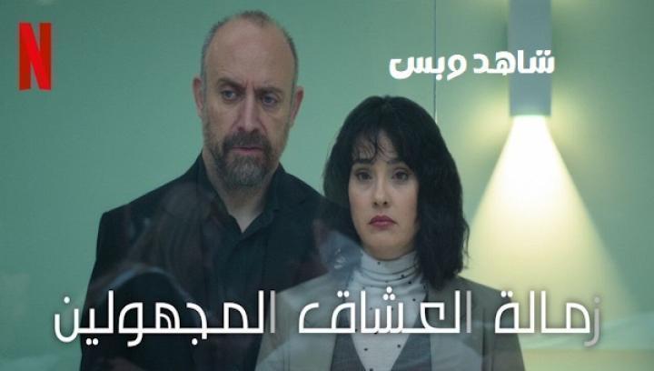 مسلسل زمالة العشاق المجهولين الحلقة 7 السابعة مدبلج