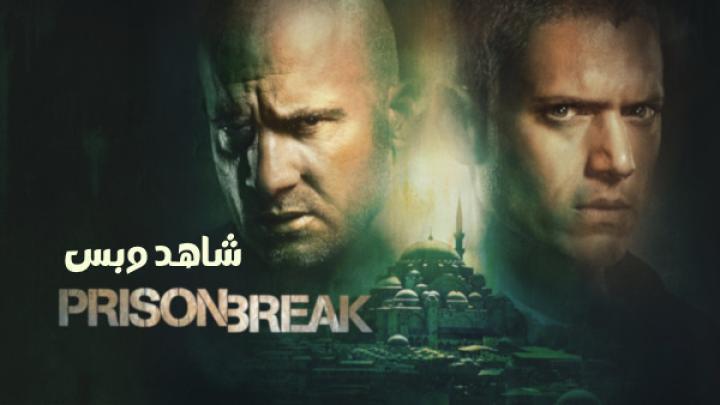 مسلسل Prison Break الموسم الخامس الحلقة 4 الرابعة مترجم