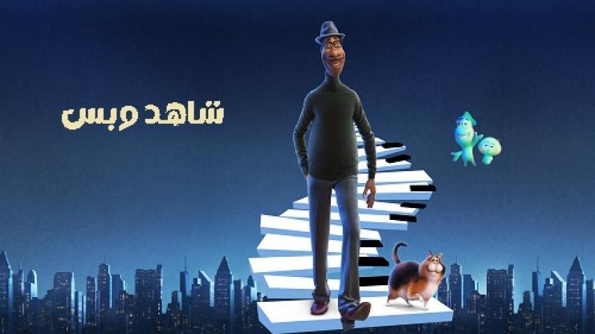 مشاهدة فيلم Soul 2020 مدبلج مصري