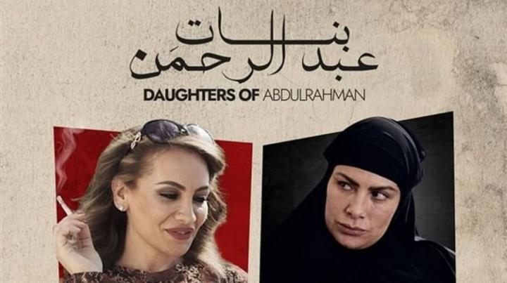 مشاهدة فيلم بنات عبدالرحمن 2022 HD كامل