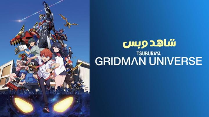 مشاهدة فيلم Gridman Universe 2023 مترجم