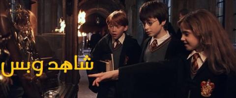 مشاهدة فيلم Harry Potter 1 الجزء الاول مترجم