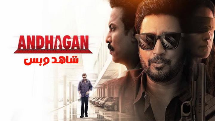 مشاهدة فيلم Andhagan 2024 مترجم