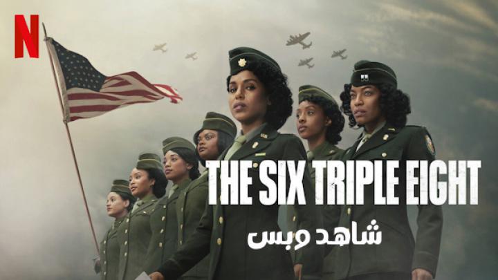 مشاهدة فيلم The Six Triple Eight 2024 مترجم