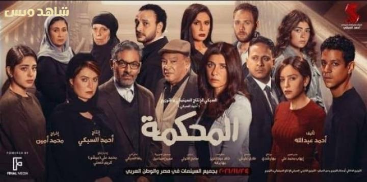 مشاهدة فيلم المحكمة 2021