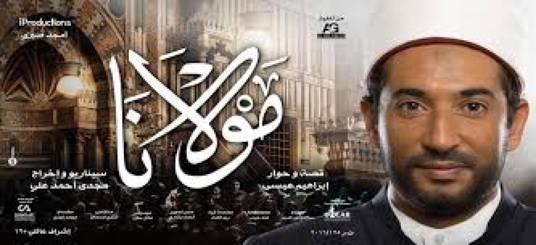 مشاهدة فيلم مولانا 2017 HD كامل