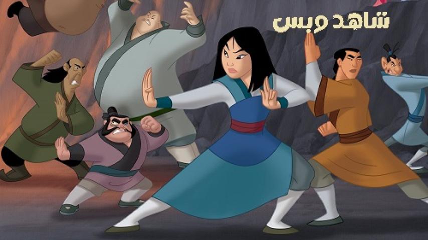 مشاهدة فيلم Mulan II 2004 مدبلج مصري