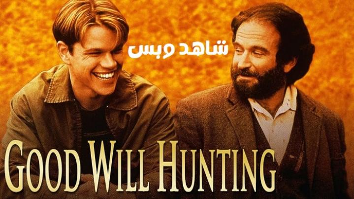 مشاهدة فيلم Good Will Hunting 1997 مترجم
