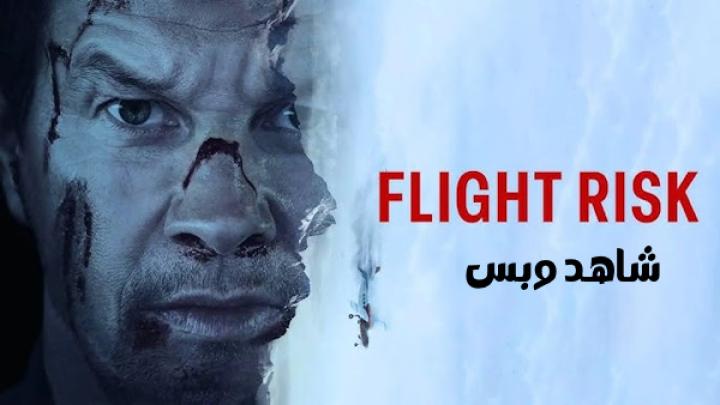 مشاهدة فيلم Flight Risk 2025 مدبلج