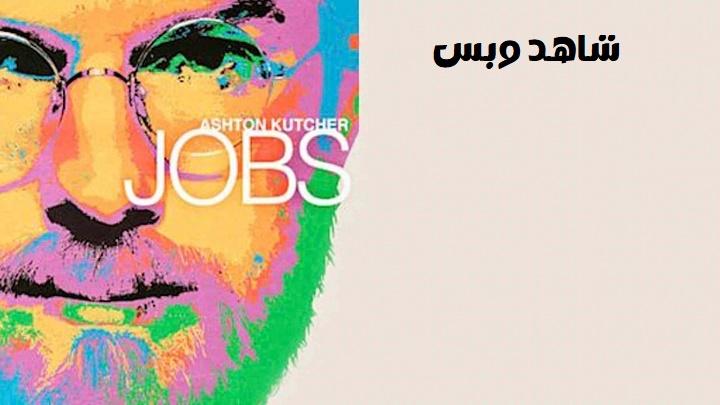 مشاهدة فيلم Jobs 2013 مترجم