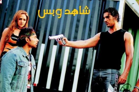 مشاهدة فيلم Dhoom 1 2004 مترجم