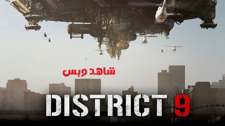 مشاهدة فيلم District 9 2009 مترجم