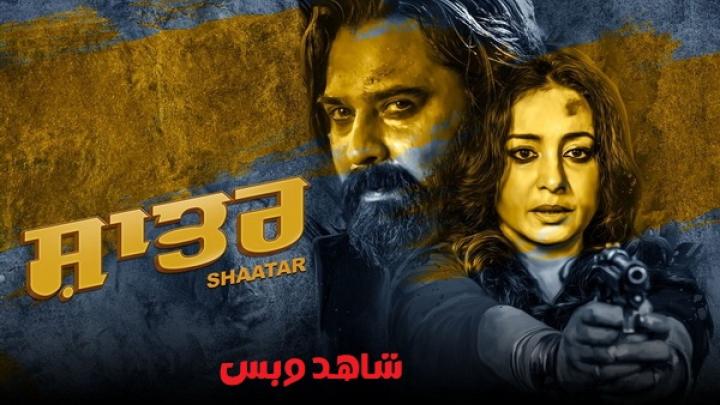 مشاهدة فيلم Shaatar 2023 مترجم