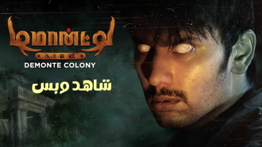 مشاهدة فيلم Demonte Colony 1 2015 مترجم