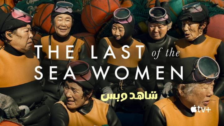 مشاهدة فيلم The Last of The Sea Women 2024 مترجم