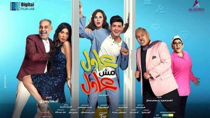 مشاهدة فيلم عادل مش عادل 2024 HD كامل