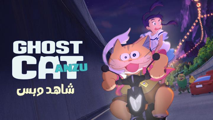 مشاهدة فيلم Ghost Cat Anzu 2024 مترجم