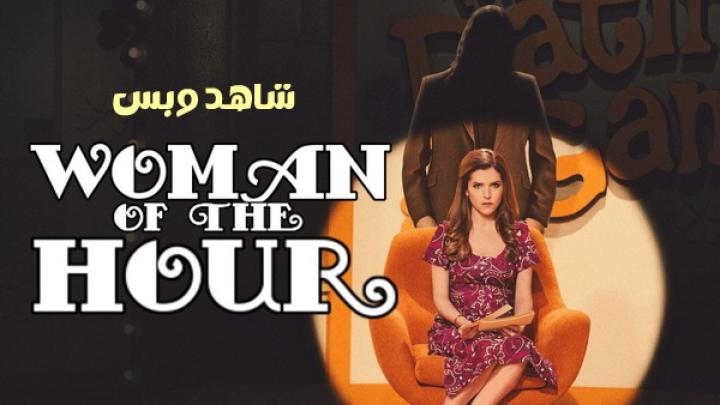 مشاهدة فيلم Woman of the Hour 2023 مترجم