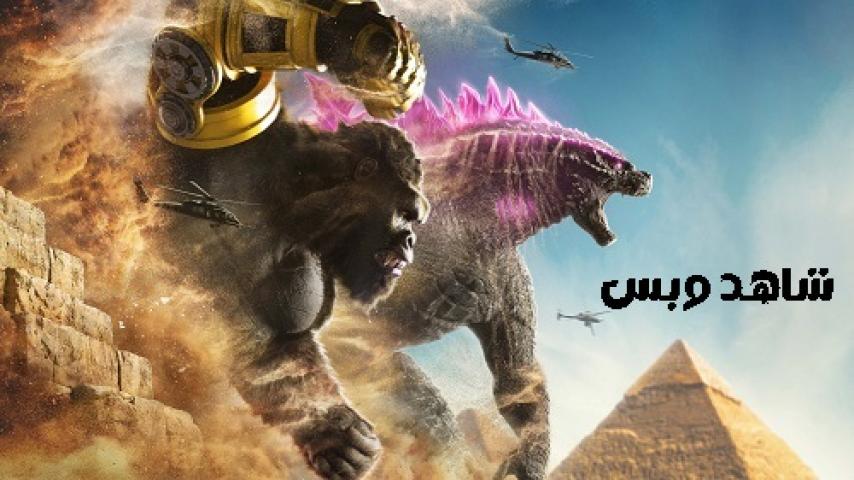 مشاهدة فيلم Godzilla x Kong The New Empire 2024 مدبلج