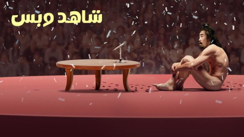 مشاهدة فيلم The Contestant 2023 مترجم