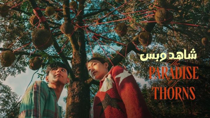 مشاهدة فيلم The Paradise of Thorns 2024 مترجم