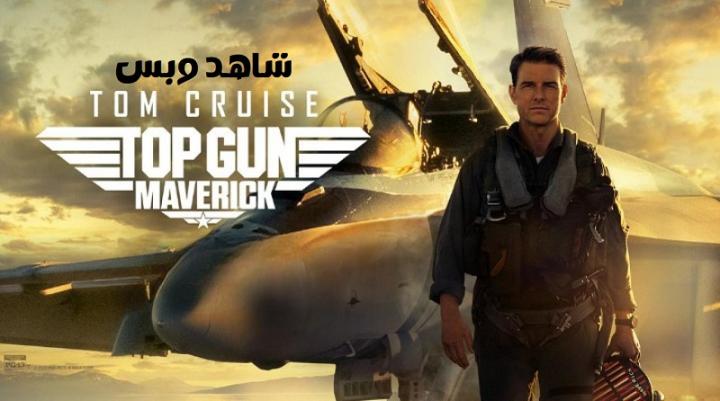 مشاهدة فيلم Top Gun Maverick 2022 مترجم