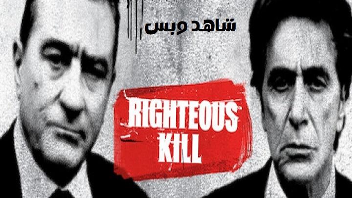 مشاهدة فيلم Righteous Kill 2008 مترجم