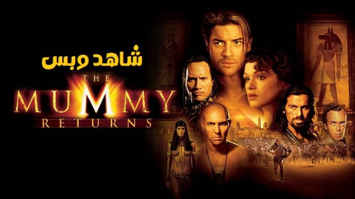 مشاهدة فيلم The Mummy Returns 2001 مترجم