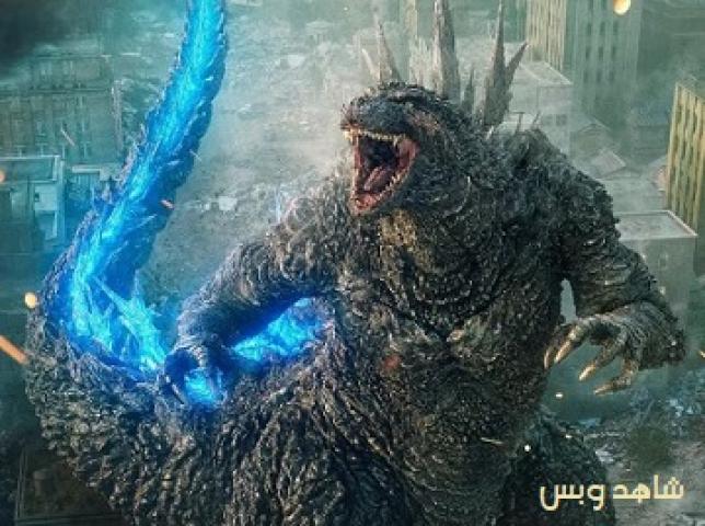 مشاهدة فيلم Godzilla Minus One 2023 مترجم