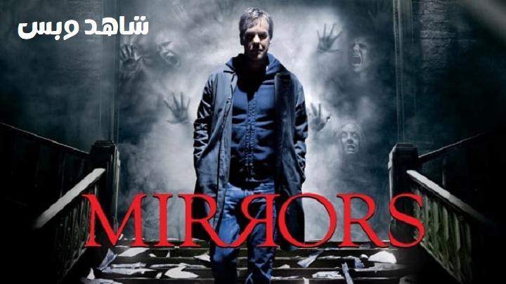 مشاهدة فيلم Mirrors 2008 مترجم
