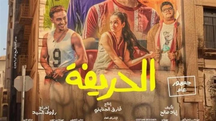 مشاهدة فيلم الحريفة 2024 HD كامل