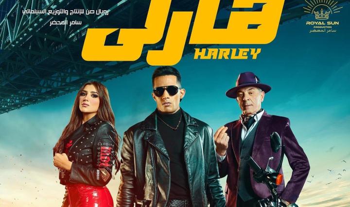 مشاهدة فيلم هارلي 2023 HD كامل