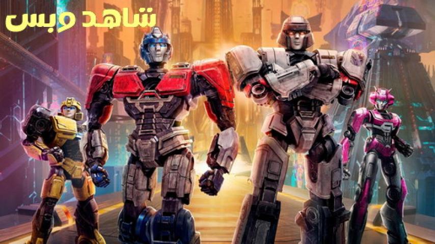 مشاهدة فيلم Transformers One 2024 مدبلج